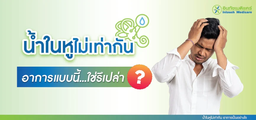 น้ำในหูไม่เท่ากัน น้ำในหูไม่เท่ากัน