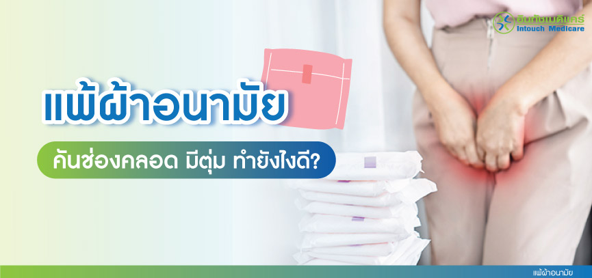 แพ้ผ้าอนามัย คันช่องคลอด มีตุ่ม ทำยังไงดี? แพ้ผ้าอนามัย คันช่องคลอด มีตุ่ม ทำยังไงดี?