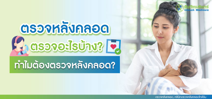 ตรวจหลังคลอด ตรวจอะไรบ้าง?  ตรวจหลังคลอด ตรวจอะไรบ้าง?