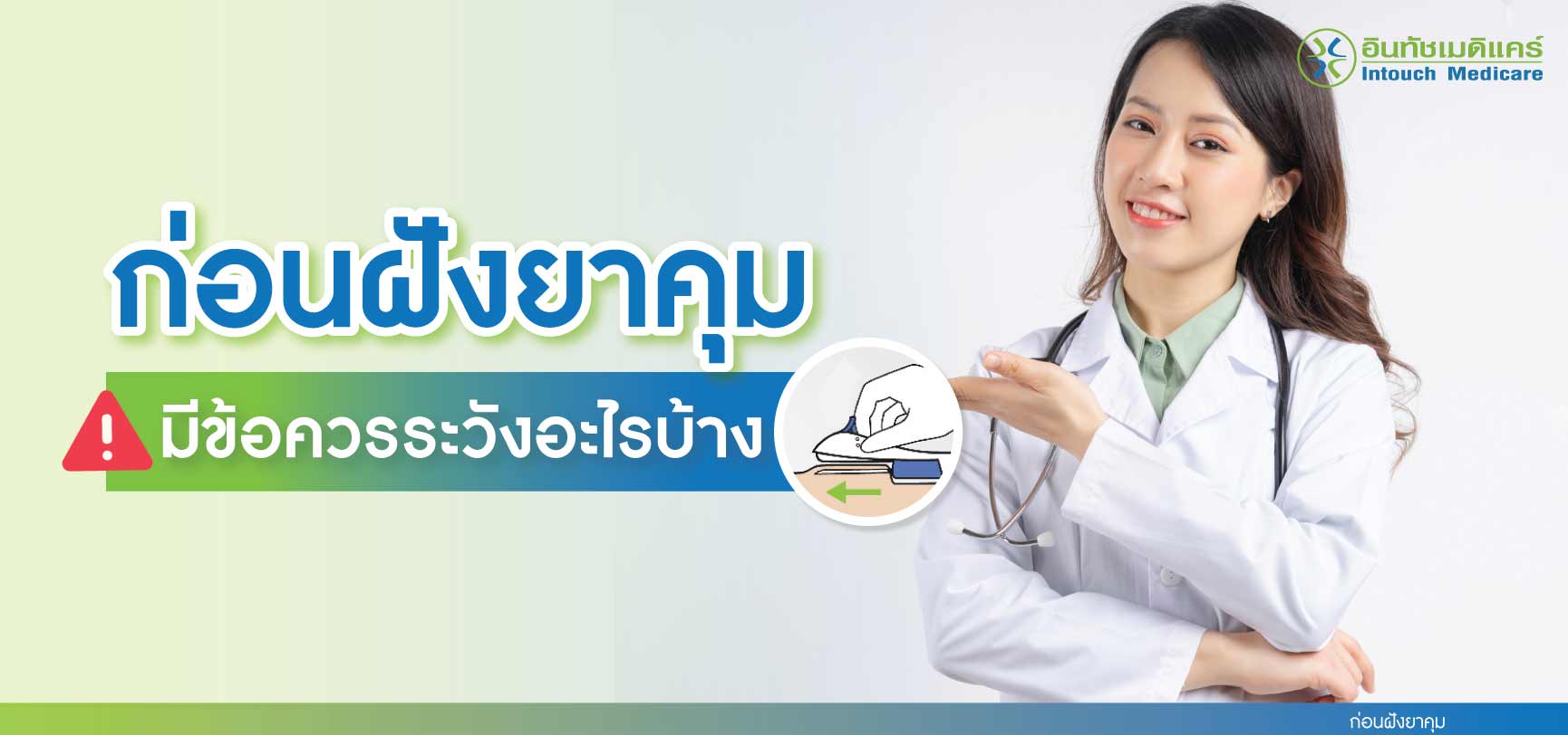 ข้อควรระวัง ก่อนฝังยาคุม ข้อควรระวัง ก่อนฝังยาคุม