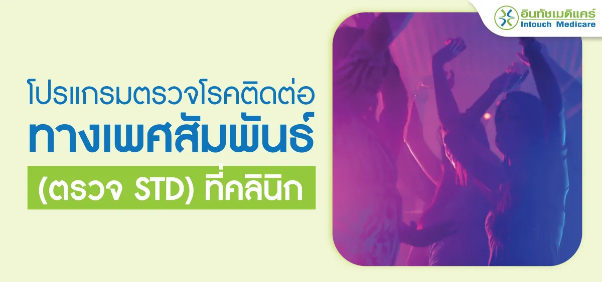 โปรแกรมตรวจโรคติดต่อทางเพศสัมสัมพันธ์ โปรแกรมตรวจโรคติดต่อทางเพศสัมสัมพันธ์