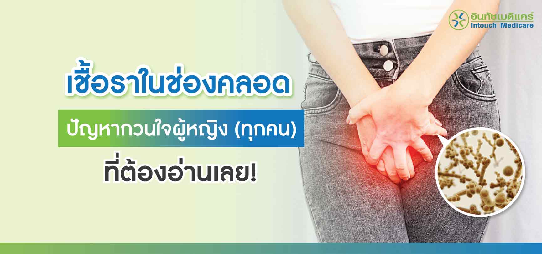 เชื้อราในช่องคลอด