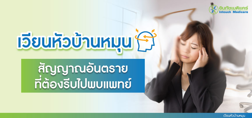 เวียนหัวบ้านหมุน สัญญาณอันตรายที่ต้องรีบไปพบแพทย์ เวียนหัวบ้านหมุน สัญญาณอันตรายที่ต้องรีบไปพบแพทย์