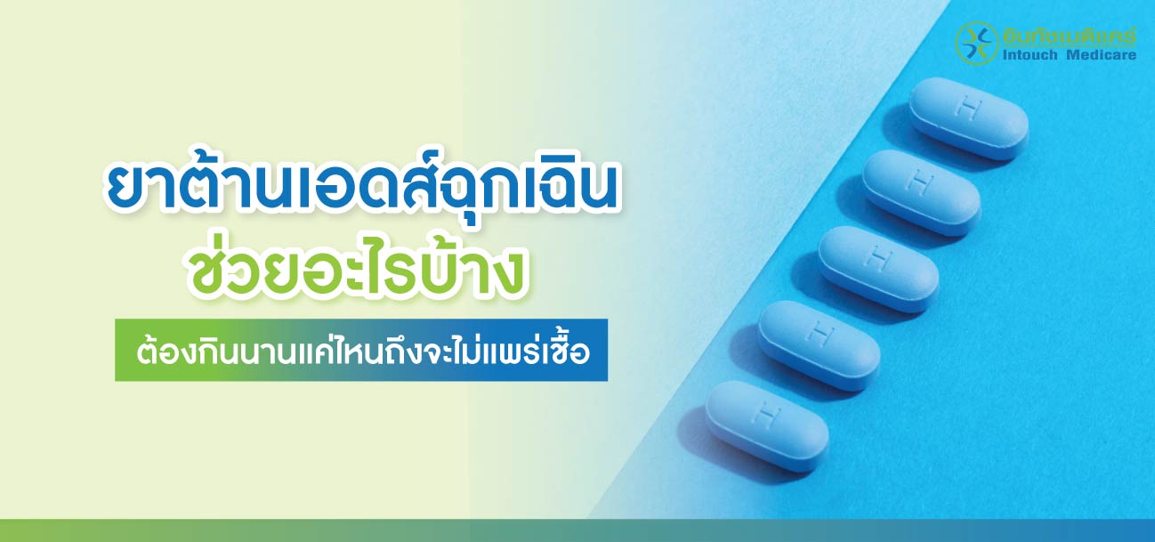 ยาต้านเอดส์ฉุกเฉิน ยาต้านเอดส์ฉุกเฉิน