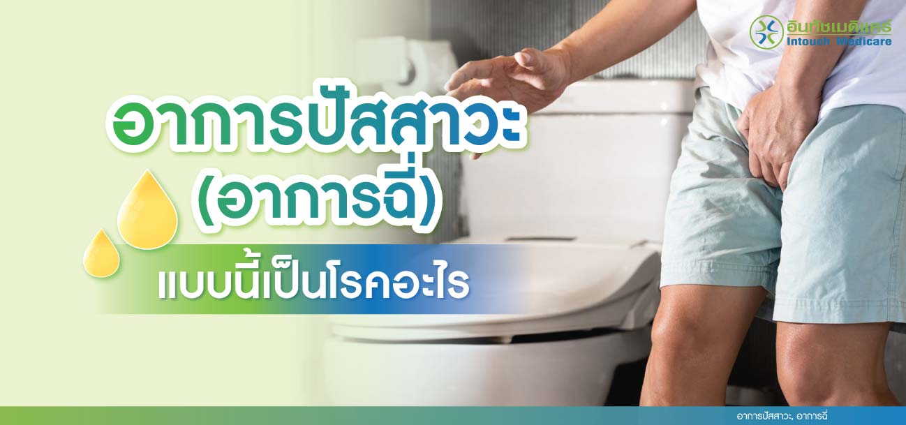 อาการปัสสาวะ (อาการฉี่) แบบนี้เป็นโรคอะไร อาการปัสสาวะ (อาการฉี่) แบบนี้เป็นโรคอะไร