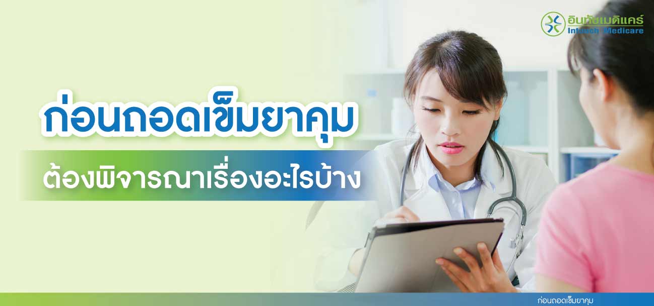 ก่อนถอดเข็มยาคุม ต้องพิจารณาเรื่องอะไรบ้าง ก่อนถอดเข็มยาคุม ต้องพิจารณาเรื่องอะไรบ้าง