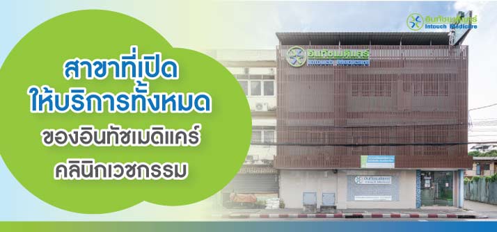 สาขาที่เปิดให้บริการทั้งหมดของอินทัชเมดิแคร์คลินิกเวชกรรม