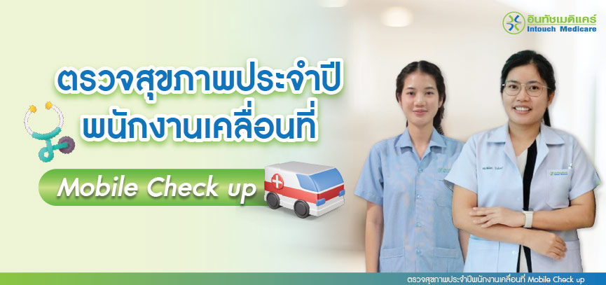 ตรวจสุขภาพประจำปีพนักงานเคลื่อนที่ Mobile Check up ตรวจสุขภาพประจำปีพนักงานเคลื่อนที่ Mobile Check up