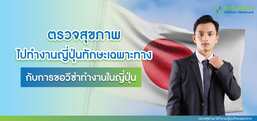 ตรวจสุขภาพ ไปทํางานญี่ปุ่นทักษะเฉพาะทาง กับการขอวีซ่าทำงานในญี่ปุ่น ตรวจสุขภาพ ไปทํางานญี่ปุ่นทักษะเฉพาะทาง กับการขอวีซ่าทำงานในญี่ปุ่น