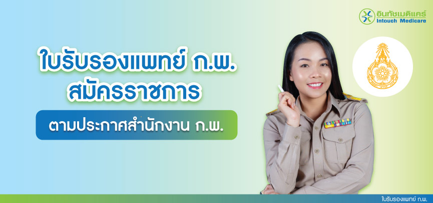 ใบรับรองแพทย์ กพ สมัครราชการ ตามประกาศสำนักงาน ก.พ.