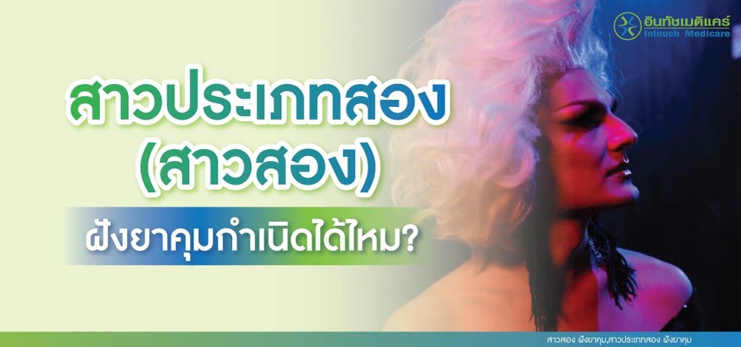 สาวสอง ฝังยาคุม,สาวประเภทสอง ฝังยาคุม สาวสอง ฝังยาคุม,สาวประเภทสอง ฝังยาคุม