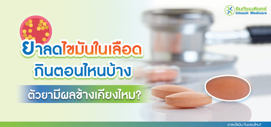 ยาลดไขมันในเลือด กินตอนไหนบ้าง ตัวยามีผลข้างเคียงไหม