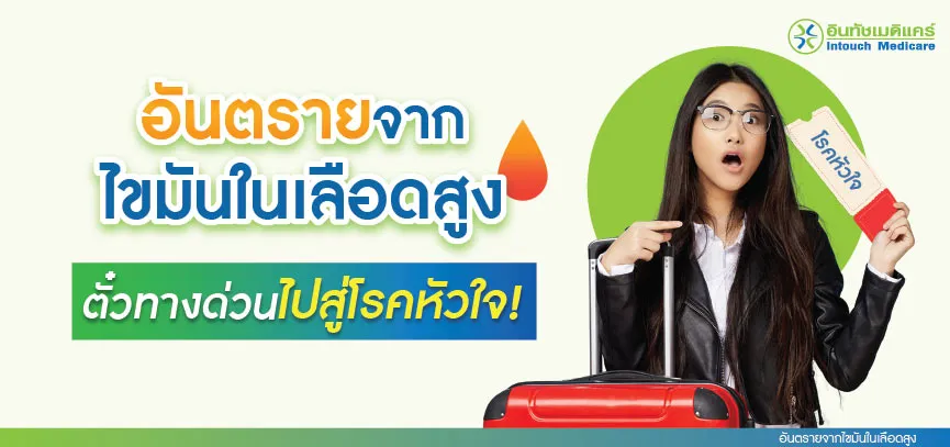 อันตรายจากไขมันในเลือดสูง