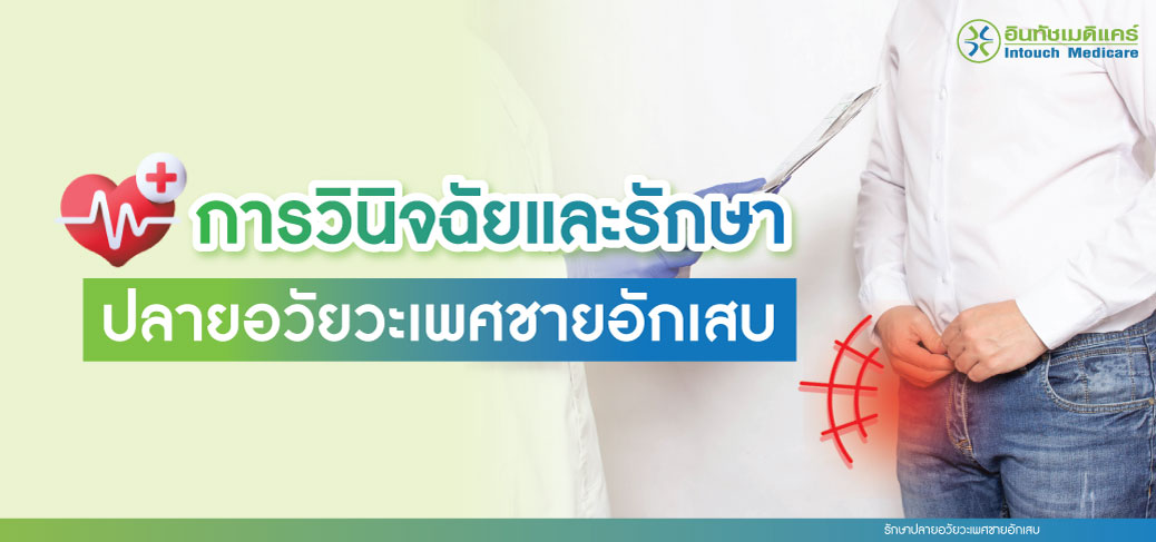 การวินิจฉัยและรักษาปลายอวัยวะเพศชายอักเสบ การวินิจฉัยและรักษาปลายอวัยวะเพศชายอักเสบ