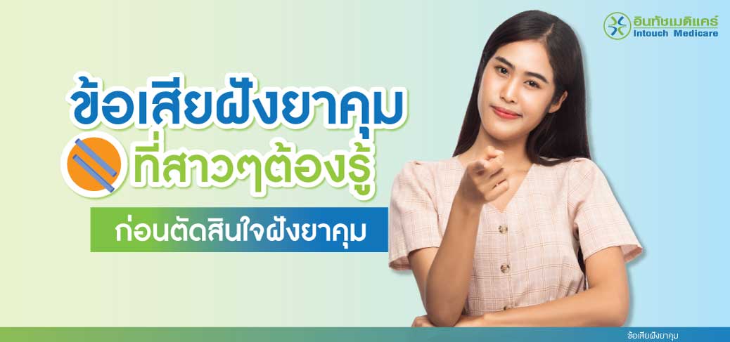 ข้อเสียฝังยาคุม ที่สาวๆต้องรู้ ข้อเสียฝังยาคุม ที่สาวๆต้องรู้