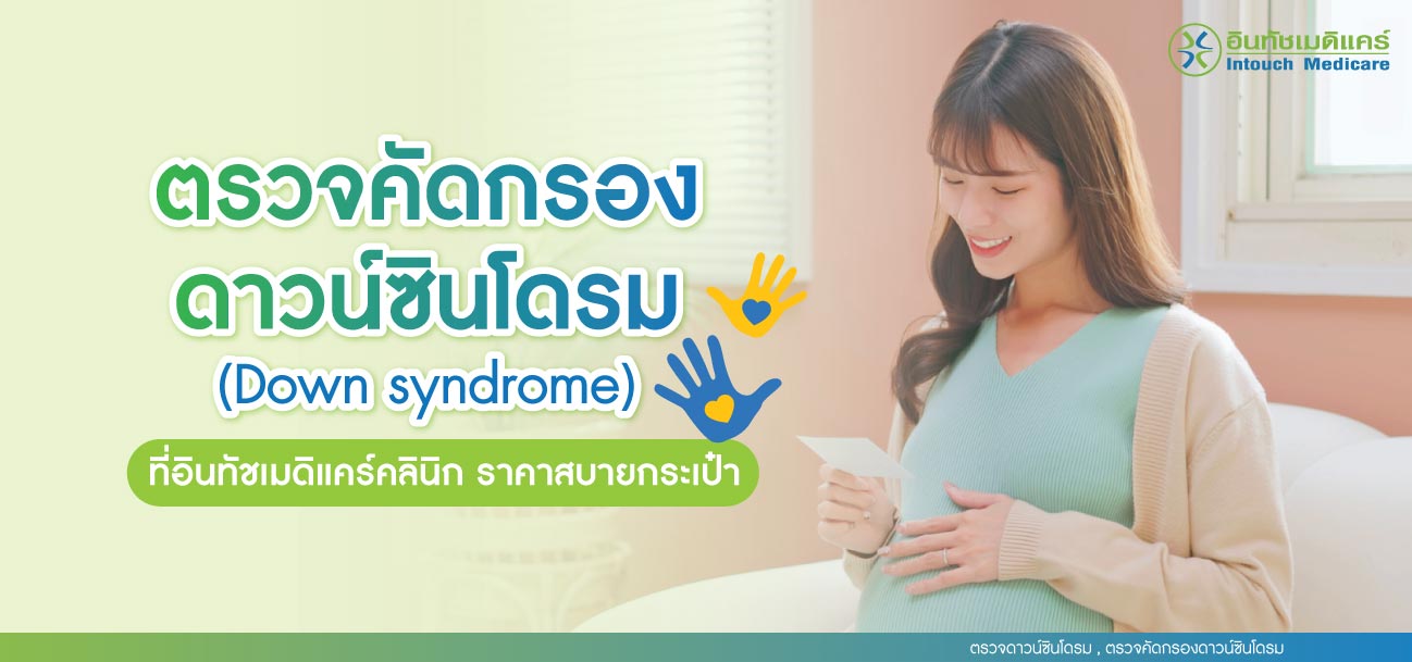 ตรวจดาวน์ซินโดรม , ตรวจคัดกรองดาวน์ซินโดรม ตรวจดาวน์ซินโดรม , ตรวจคัดกรองดาวน์ซินโดรม