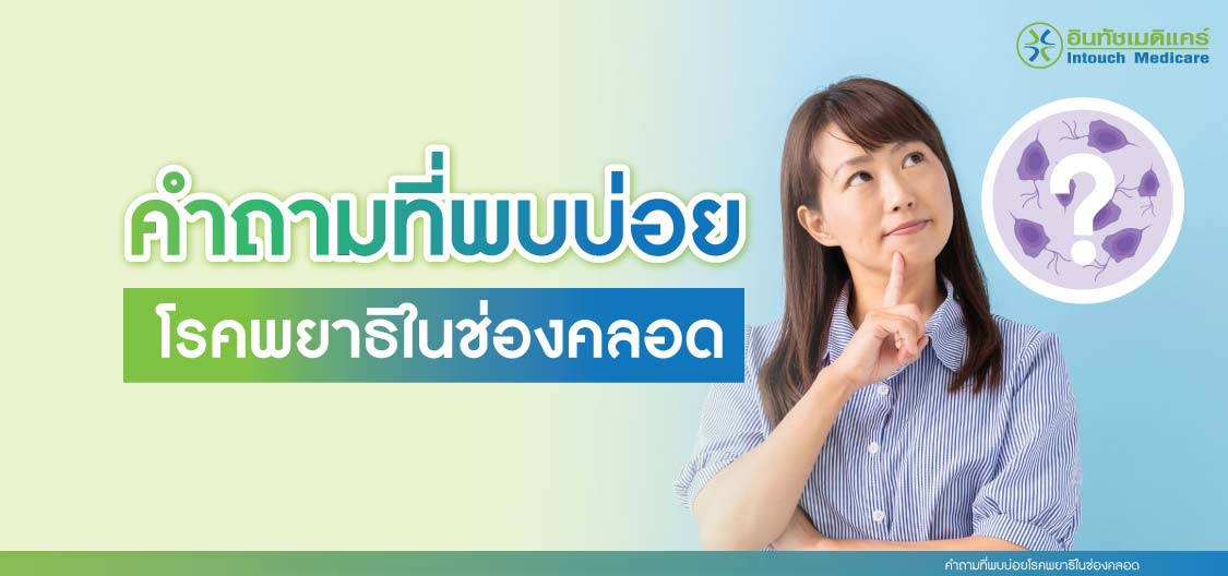 คำถามที่พบบ่อยโรคพยาธิในช่องคลอด คำถามที่พบบ่อยโรคพยาธิในช่องคลอด