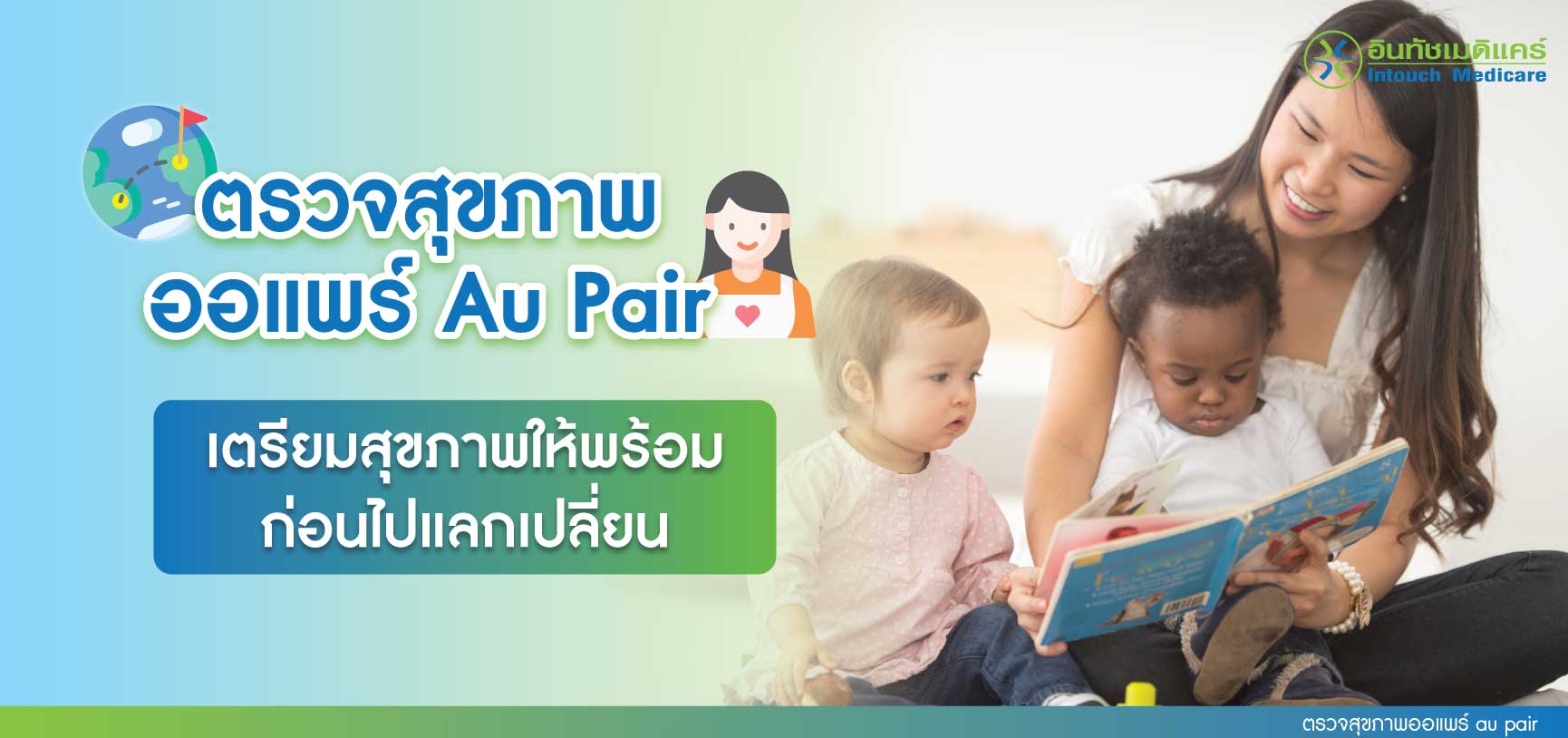 ตรวจสุขภาพออแพร์ au pair เตรียมสุขภาพให้พร้อม ก่อนไปแลกเปลี่ยน ตรวจสุขภาพออแพร์ au pair เตรียมสุขภาพให้พร้อม ก่อนไปแลกเปลี่ยน