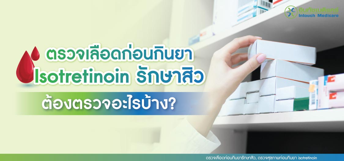 ตรวจเลือดก่อนกินยารักษาสิว, ตรวจสุขภาพก่อนกินยา isotretinoin ตรวจเลือดก่อนกินยารักษาสิว, ตรวจสุขภาพก่อนกินยา isotretinoin