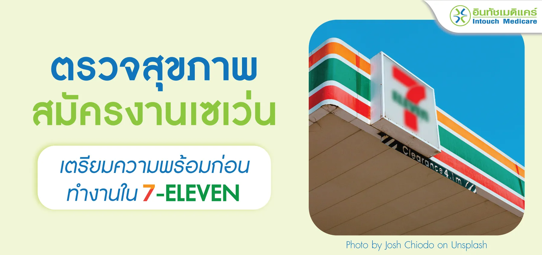 ตรวจสุขภาพสมัครงานเซเว่น เตรียมความพร้อมก่อนทำงานใน 7-11