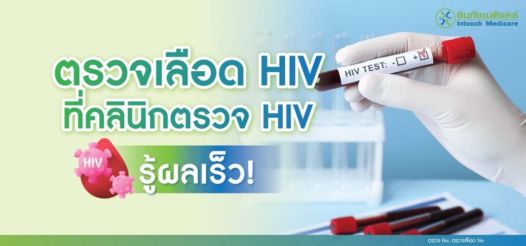 ตรวจเลือด HIV ที่คลินิกตรวจ hiv รู้ผลเร็ว