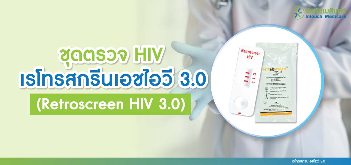 เรโทรสกรีนเอชไอวี 3.0 เรโทรสกรีนเอชไอวี 3.0