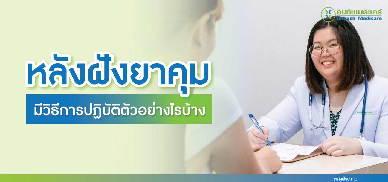 หลังฝังยาคุม มีวิธีการปฏิบัติตัวอย่างไรบ้าง หลังฝังยาคุม มีวิธีการปฏิบัติตัวอย่างไรบ้าง