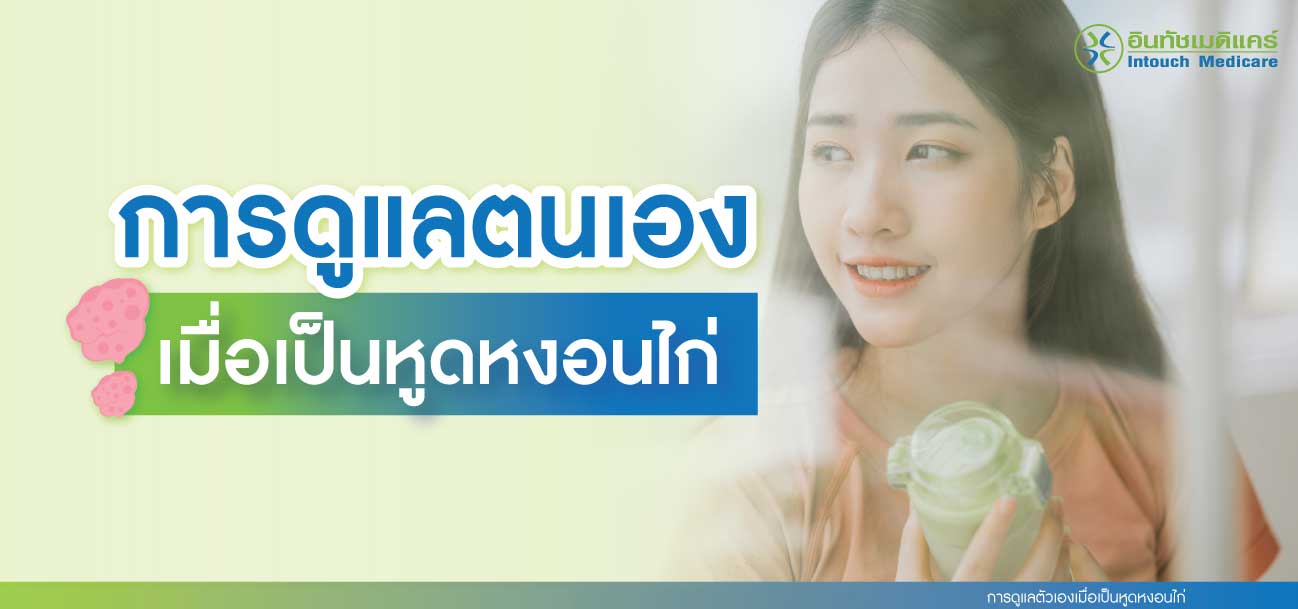 การดูแลตนเองเมื่อเป็นหูดหงอนไก่ การดูแลตนเองเมื่อเป็นหูดหงอนไก่