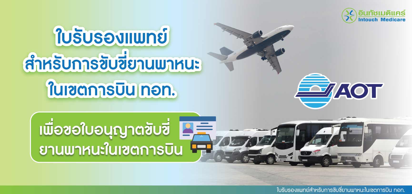 ใบรับรองแพทย์สำหรับการขับขี่ยานพาหนะในเขตการบิน ทอท. ใบรับรองแพทย์สำหรับการขับขี่ยานพาหนะในเขตการบิน ทอท.