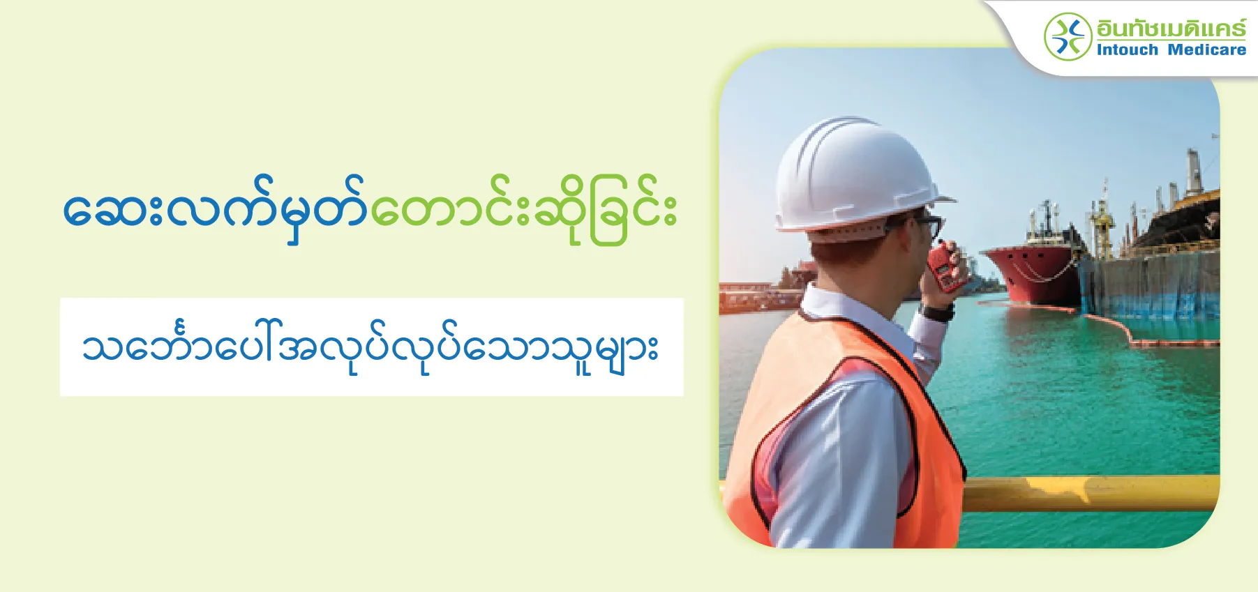 သင်္ဘောပေါ်အလုပ်လုပ်သောသူများ ဆေးလက်မှတ်တောင်းဆိုခြင်း သင်္ဘောပေါ်အလုပ်လုပ်သောသူများ ဆေးလက်မှတ်တောင်းဆိုခြင်း