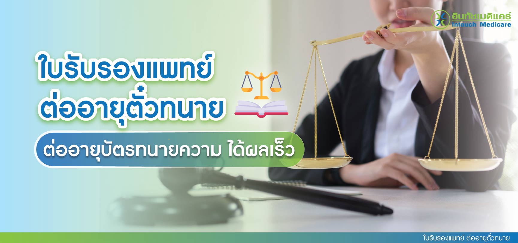 ใบรับรองแพทย์ ต่ออายุตั๋วทนาย ใบรับรองแพทย์ ต่ออายุตั๋วทนาย
