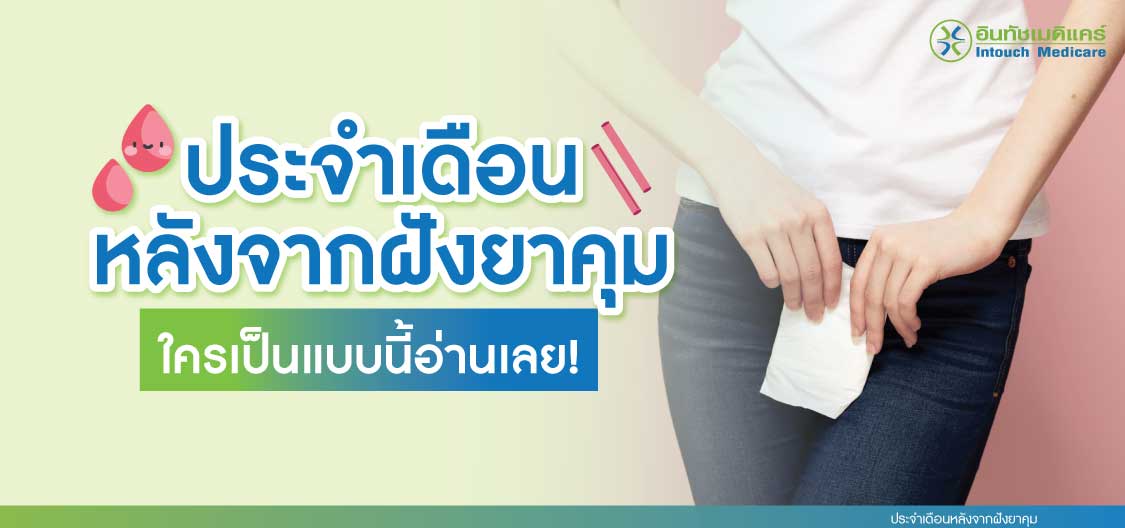 ประจำเดือนหลังจากฝังยาคุม ประจำเดือนหลังจากฝังยาคุม