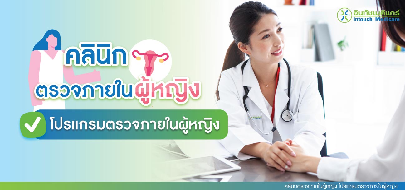 คลินิกตรวจภายในผู้หญิง โปรแกรมตรวจภายในผู้หญิง คลินิกตรวจภายในผู้หญิง โปรแกรมตรวจภายในผู้หญิง