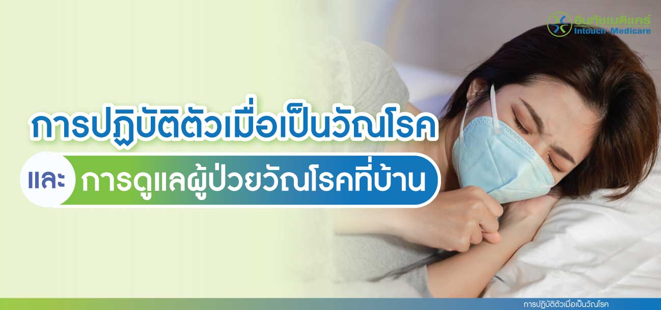 การปฏิบัติตัวเมื่อเป็นวัณโรค การปฏิบัติตัวเมื่อเป็นวัณโรค