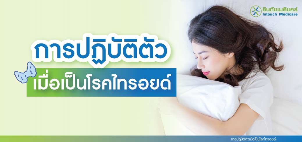 การปฏิบัติตัวเมื่อเป็นโรคไทรอยด์ การปฏิบัติตัวเมื่อเป็นโรคไทรอยด์