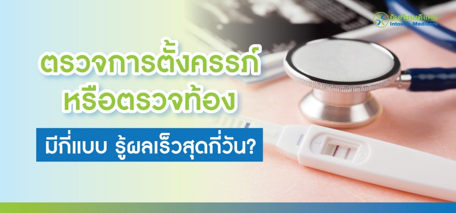 ตรวจการตั้งครรภ์ ตรวจการตั้งครรภ์