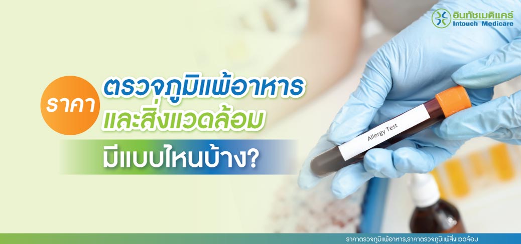 ราคาตรวจภูมิแพ้อาหาร,ราคาตรวจภูมิแพ้สิ่งแวดล้อม