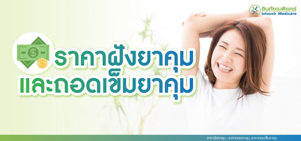 ราคาฝังยาคุมและถอดเข็มยาคุม ราคาฝังยาคุมและถอดเข็มยาคุม