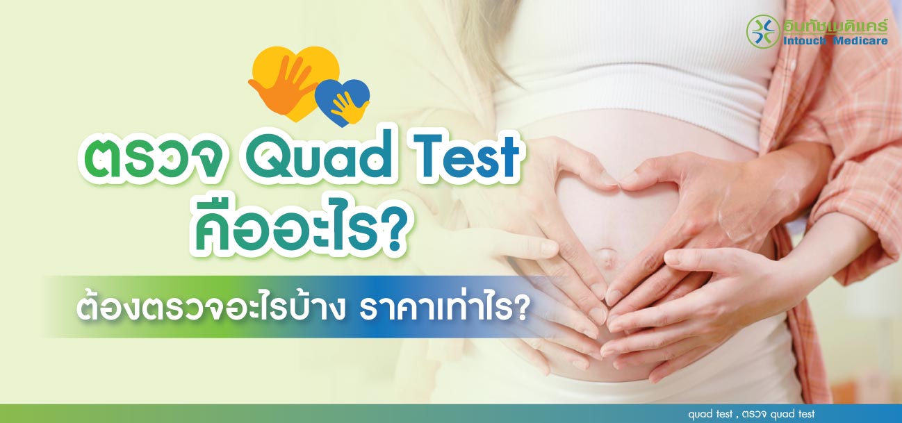 ตรวจ  Quad test ตรวจ  Quad test