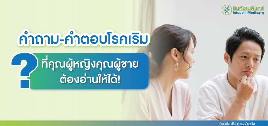 คำถามโรคเริม คำตอบโรคเริม