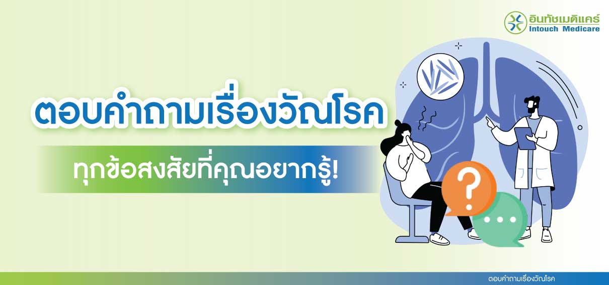 ตอบคำถามเรื่องวัณโรค ตอบคำถามเรื่องวัณโรค