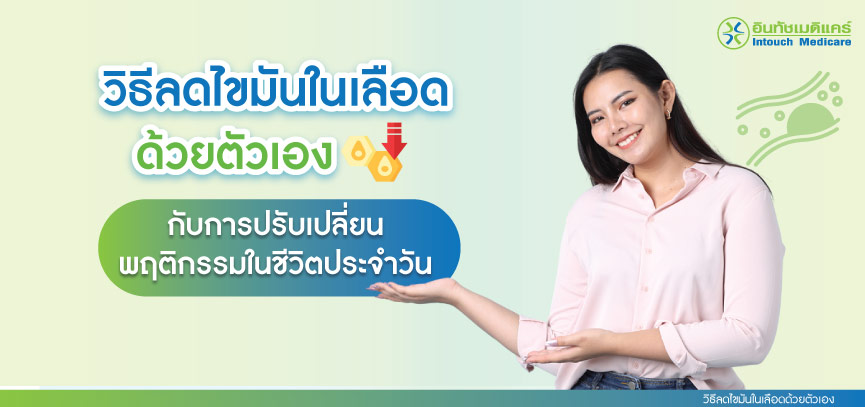 วิธีลดไขมันในเลือดด้วยตัวเอง กับการปรับเปลี่ยนพฤติกรรมในชีวิตประจำวัน วิธีลดไขมันในเลือดด้วยตัวเอง กับการปรับเปลี่ยนพฤติกรรมในชีวิตประจำวัน