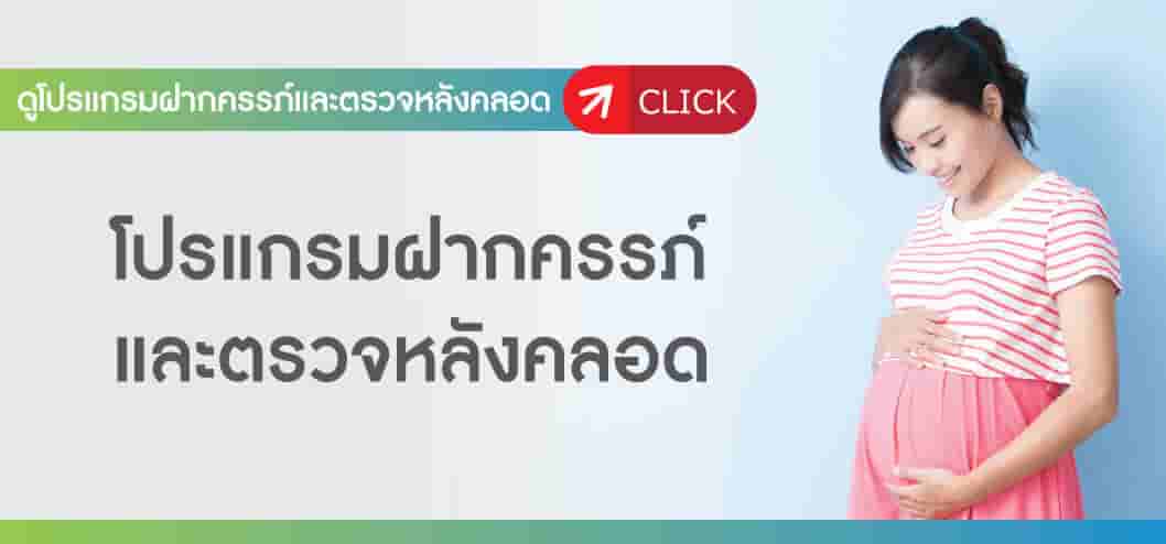 ดูโปรแกรมฝากครรภ์ และตรวจหลังคลอด