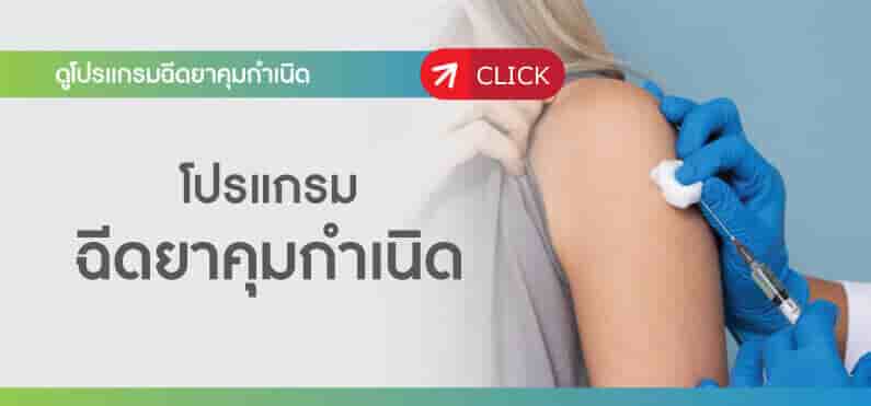 โปรแกรมฉีดยาคุมกำเนิด