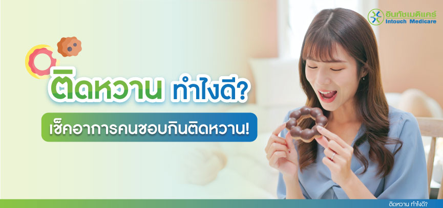 ติดหวาน ทําไงดี? เช็คอาการคนชอบกินติดหวาน ติดหวาน ทําไงดี? เช็คอาการคนชอบกินติดหวาน