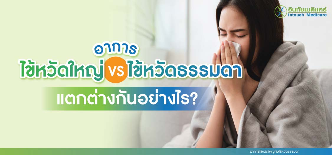 อาการไข้หวัดใหญ่กับไข้หวัดธรรมดา