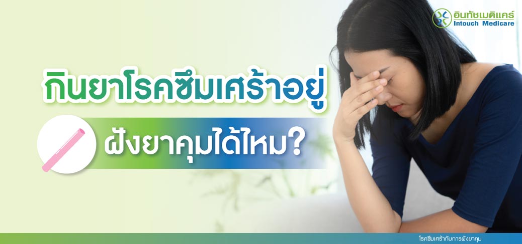 กินยาโรคซึมเศร้าอยู่ ฝังยาคุมได้ไหม โรคซึมเศร้ากับการฝังยาคุม