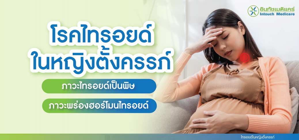 ไทรอยด์ในหญิงตั้งครรภ์ 