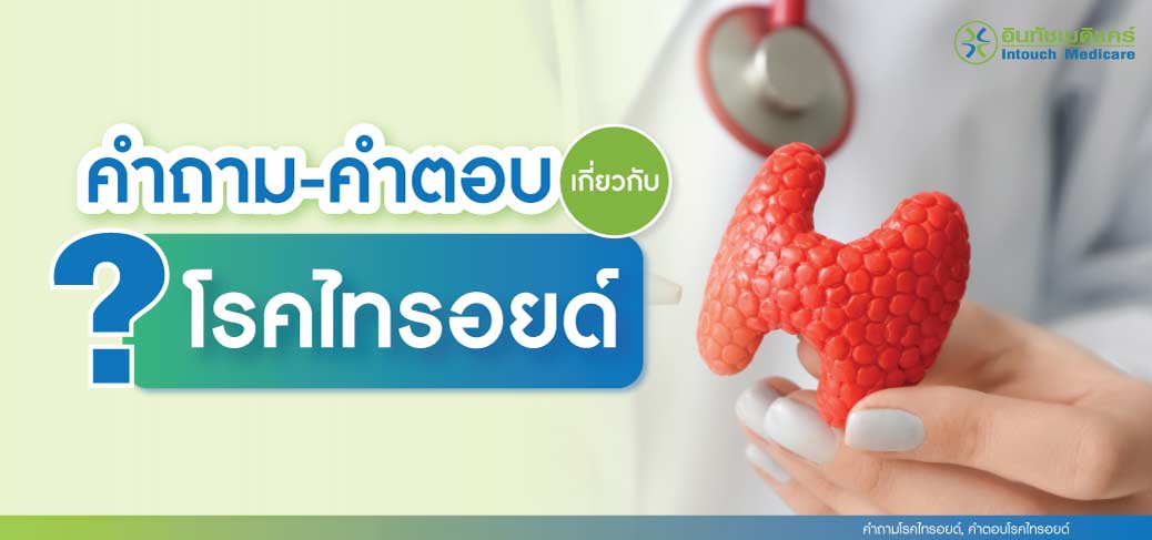 คำถามโรคไทรอยด์ คำตอบโรคไทรอยด์ คำถามโรคไทรอยด์ คำตอบโรคไทรอยด์