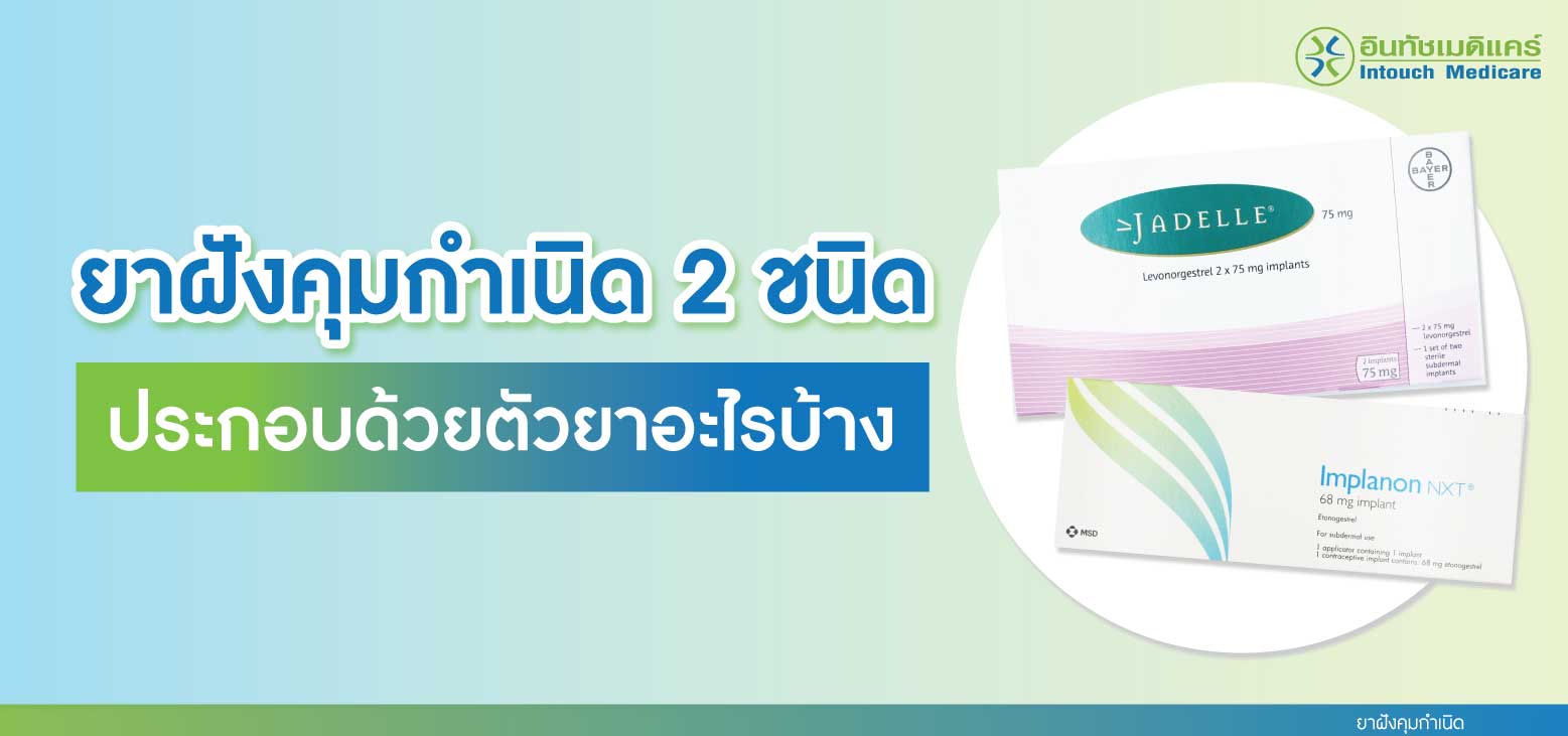 ยาฝังคุมกำเนิด 2 ชนิด ยาฝังคุมกำเนิด 2 ชนิด